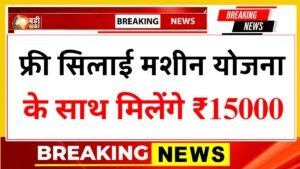 Free Silai Machine Apply