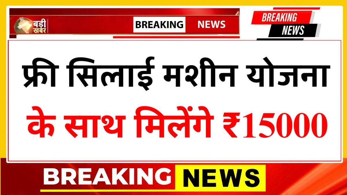 Free Silai Machine Apply