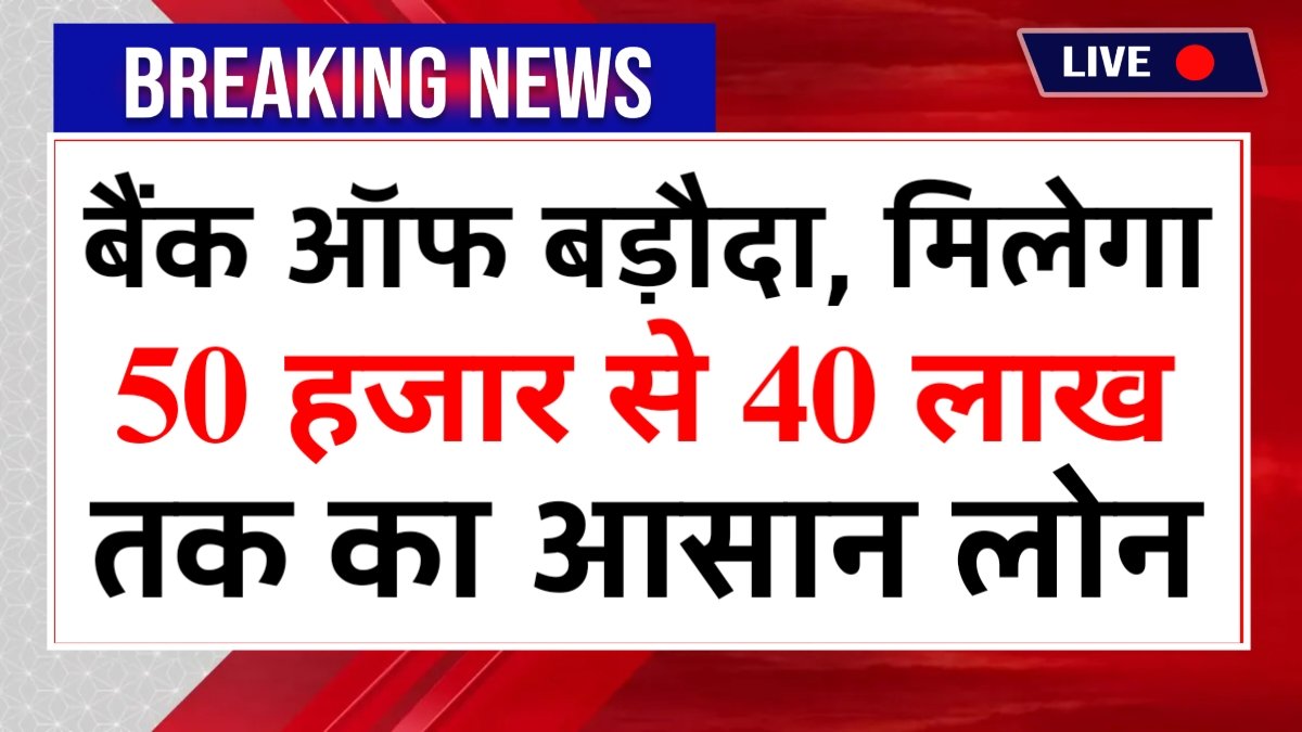 Bank of Baroda Loan 2026